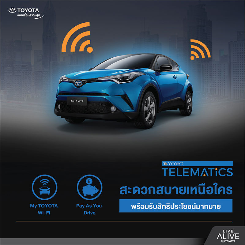 อีกขั้นของความล้ำสมัย Toyota TConnect Telemetics เชื่อมต่อชีวิต… ไร้