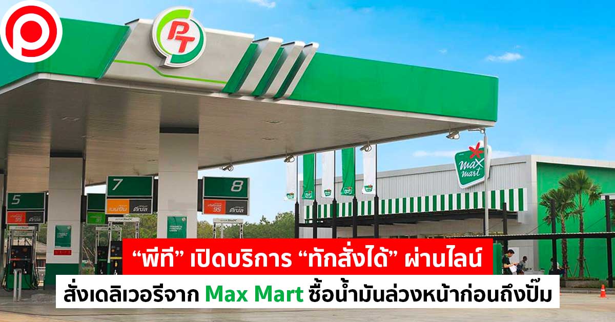 “พีที” เปิดบริการ “ทักสั่งได้” ผ่านไลน์ สั่งเดลิเวอรี่จาก Max Mart ซื้อ