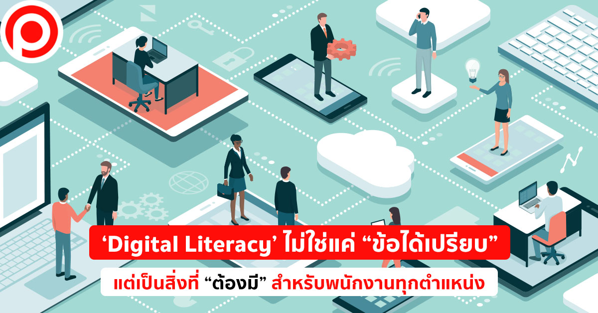 ‘Digital Literacy’ ไม่ใช่แค่ “ข้อได้เปรียบ” แต่เป็นสิ่งที่ “ต้องมี