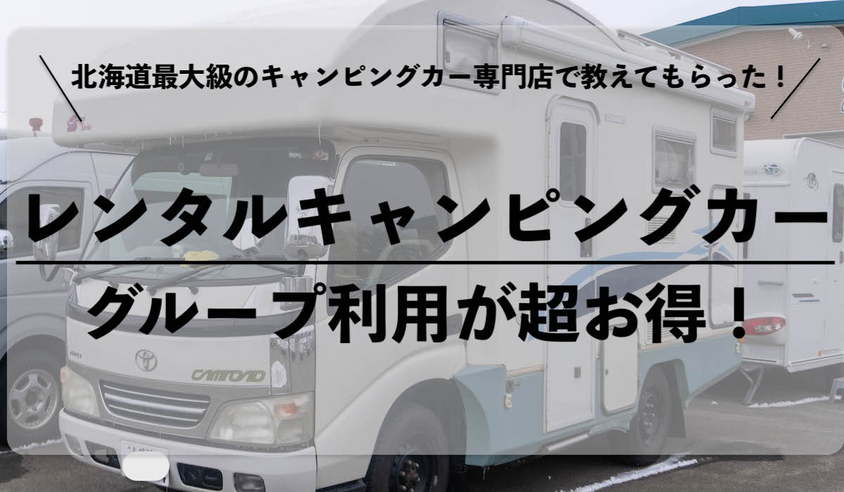 北海道のキャンピングカーレンタルが超お得!?初めての方が気になる情報をまとめました！｜Possibility.Laboポジラボ＊北海道キャンプブログ
