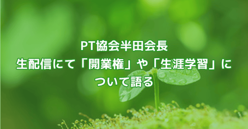 PT協会半田会長 生配信にて「開業権」や「生涯学習」について語る 理学療法士・作業療法士・言語聴覚士の求人、セミナー情報なら【POST】