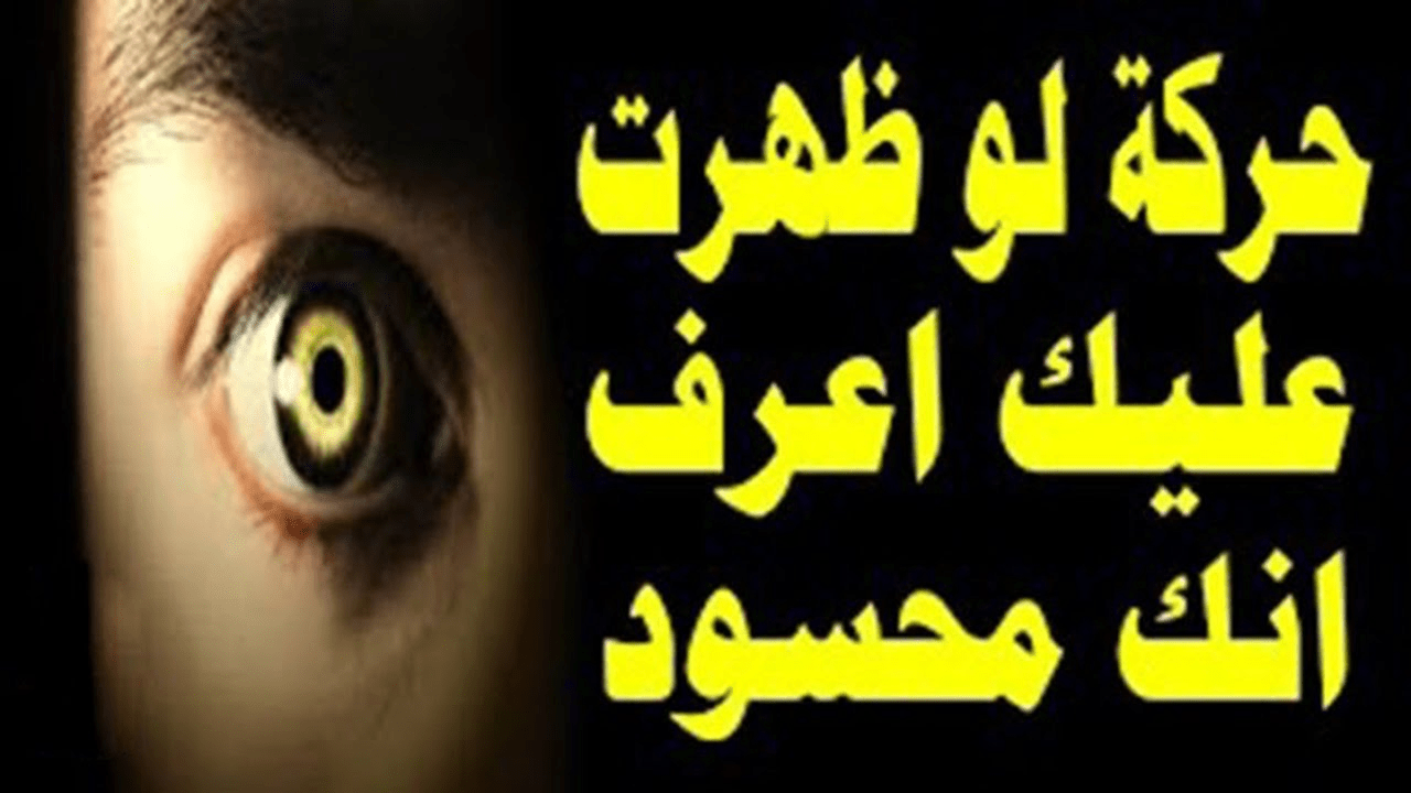 علامات الحسد , الاكتاب والملل من علامات الحسد مساء الخير