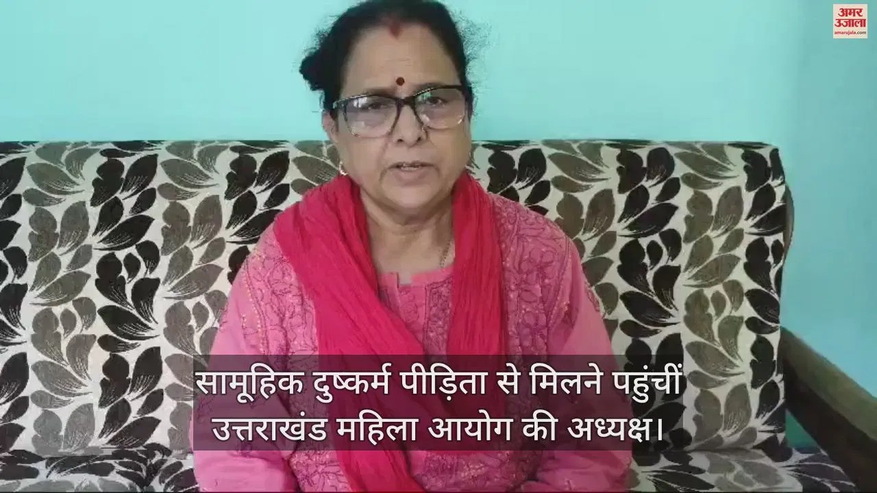 Video : Uttarakhand Women Commission President Kusum Kandwal Met Group Misdeed Victim – Amar Ujala Hindi News Live