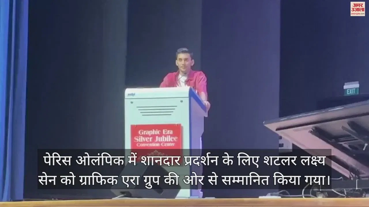 Video : Graphic Era Group Honoured Badminton Player Lakshya Sen For Outstanding Performance In Paris Olympics – Amar Ujala Hindi News Live