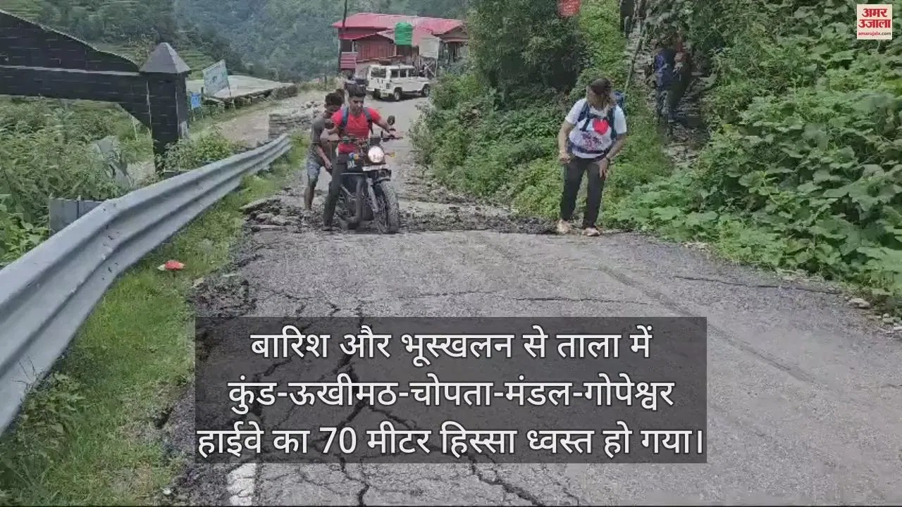 Video : Land Subsidence On Kund-ukhimath-chopta-gopeshwar Highway – Amar Ujala Hindi News Live