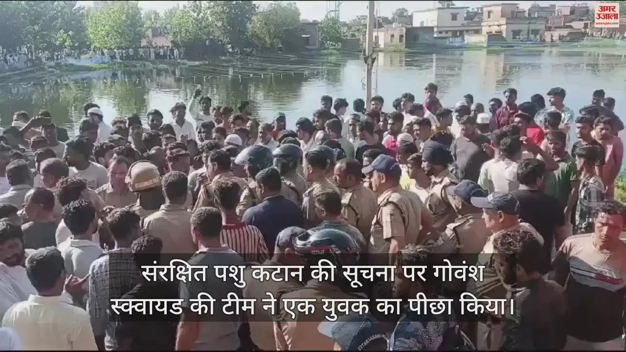 Video : Youth Jumped Into Pond To Escape From Police And Died Villagers Ruckus – Amar Ujala Hindi News Live