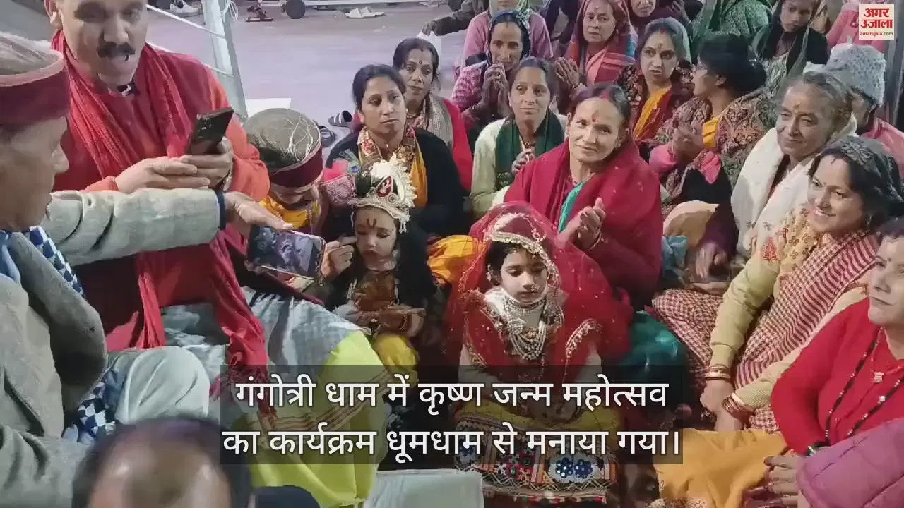 Video : Krishna Janmotsav 2024 Celebrated In Gangotri Dham Huge Crowd Gathered – Amar Ujala Hindi News Live