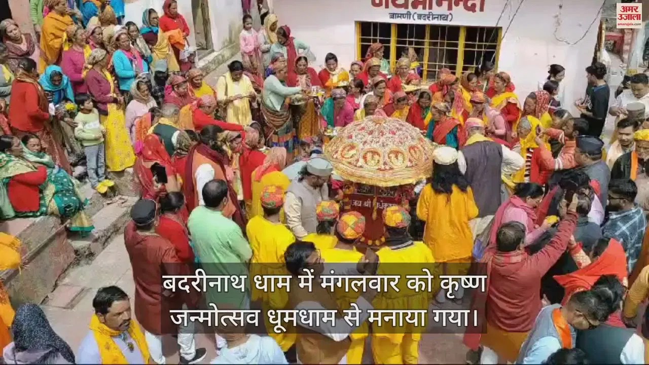 Video : Krishna Janmotsav Celebrated In Badrinath Dham – Amar Ujala Hindi News Live