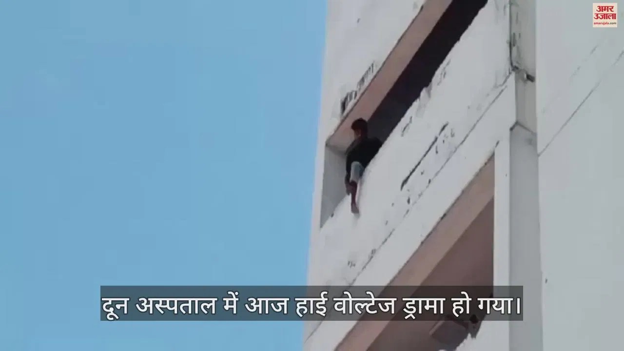 Video : Boy Climb Third Floor Of The Doon Hospital Building, Causing A Stir – Amar Ujala Hindi News Live