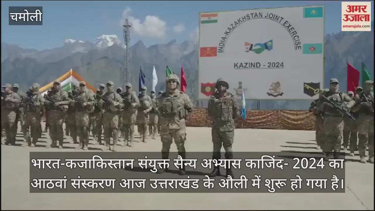 Video : India Kazakhstan Joint Military Exercise Kazind- 2024 Begins In Auli Uttarakhand – Amar Ujala Hindi News Live – Video :भारत-कजाकिस्तान का संयुक्त सैन्य अभ्यास काजिंद