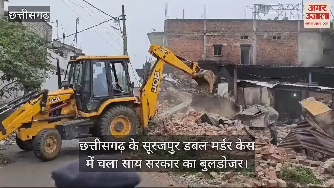 सीजी- VIDEO : सूरजपुर डबल मर्डर केस में मुख्य आरोपी के घर पर चला बुलडोजर, एसपी-कलेक्टर पर पहले ही हो चुकी है कार्रवाई – INA