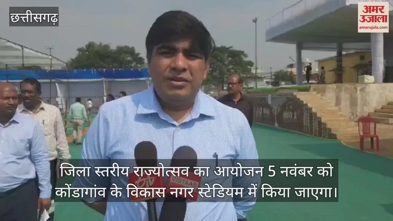 सीजी- VIDEO : कोंडागांव में कलेक्टर ने राज्योत्सव समारोह की तैयारियों का लिया जायजा – INA