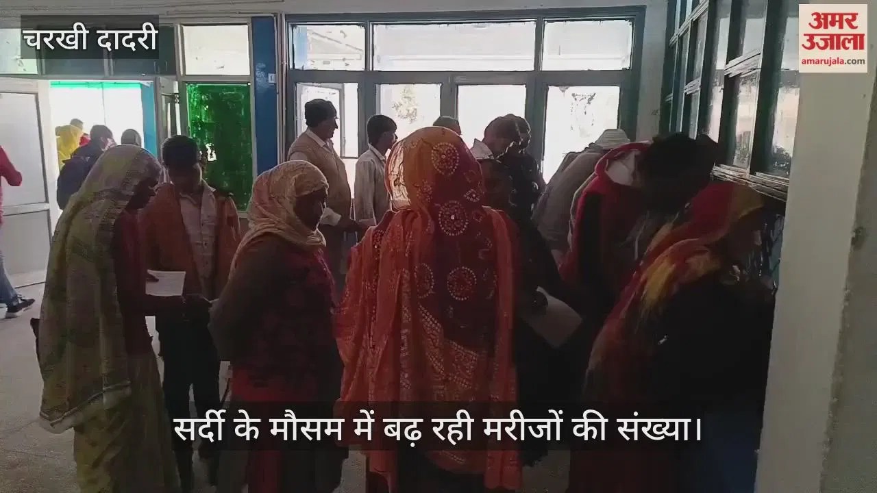 चरखी दादरी: सर्दी के मौसम में बढ़ रही मरीजों की संख्या, 1200 के पार पहुंची ओपीडी  Latest Haryana News