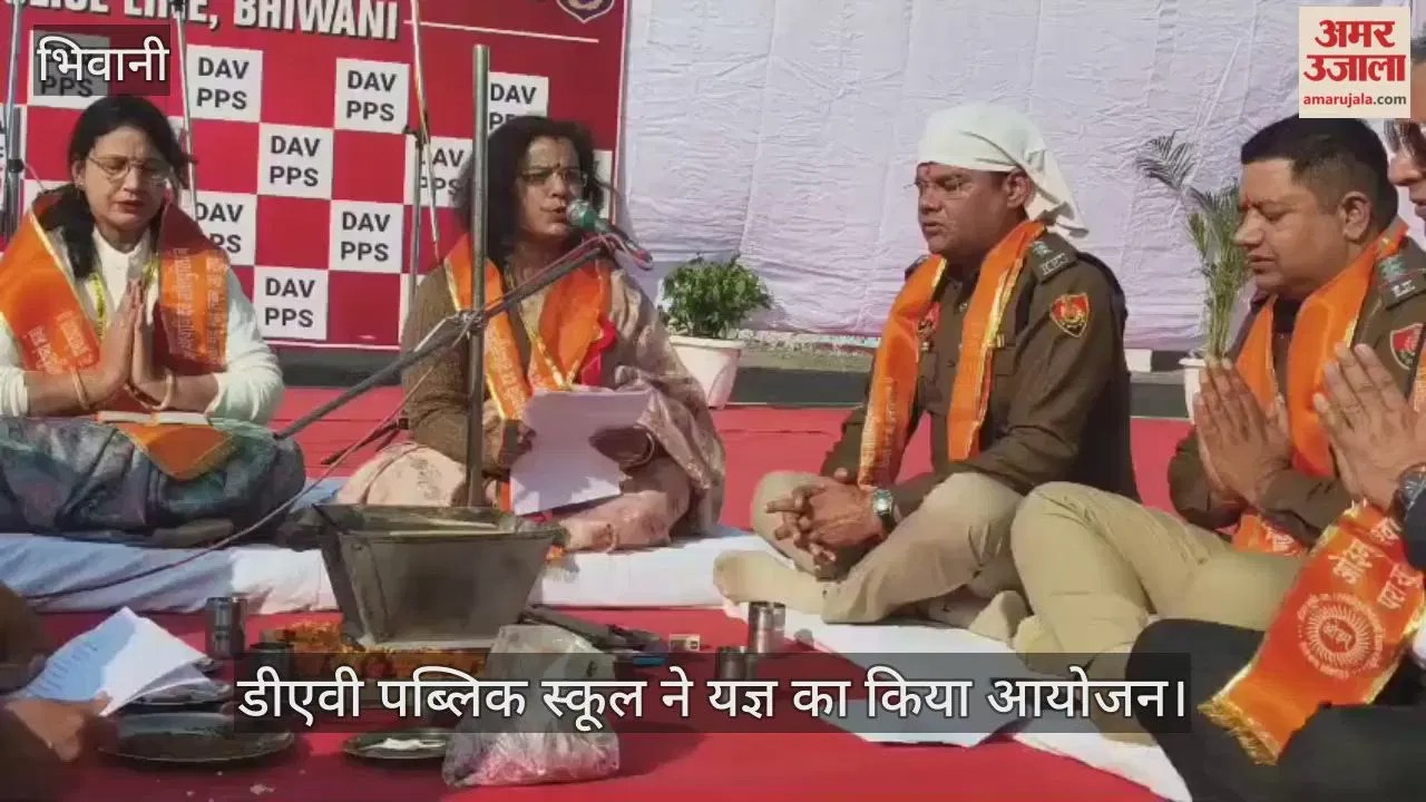 भिवानी: नशा मुक्ति के प्रति जागरूकता फैलाने के लिए डीएवी पब्लिक स्कूल ने यज्ञ का किया आयोजन Latest Haryana News