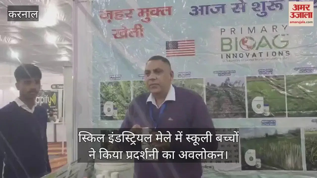 करनाल: स्किल इंडस्ट्रियल मेले में स्कूली बच्चों ने किया प्रदर्शनी का अवलोकन Latest Haryana News