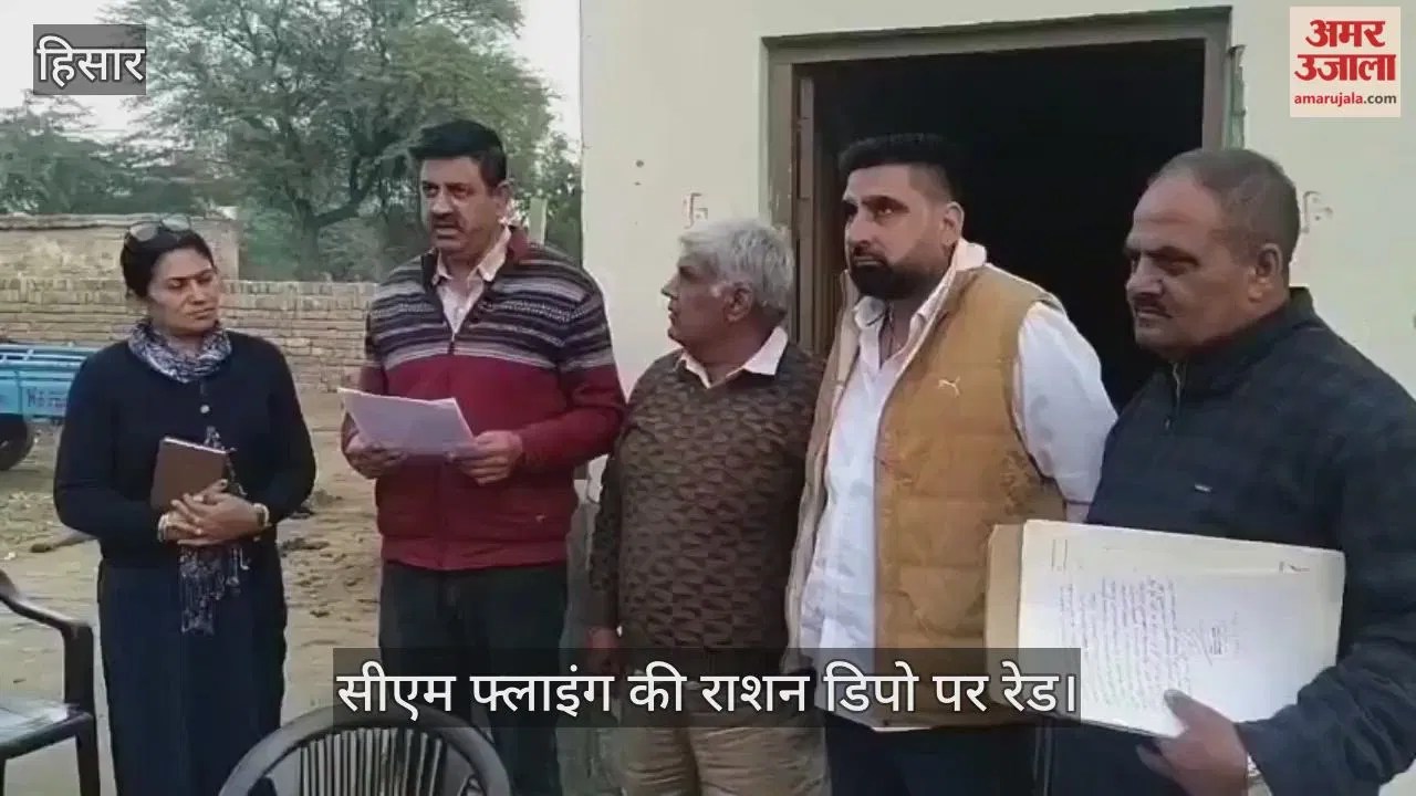 हिसार: सीएम फ्लाइंग टीम की हिसार जिले में दो राशन डिपो पर रेड  Latest Haryana News