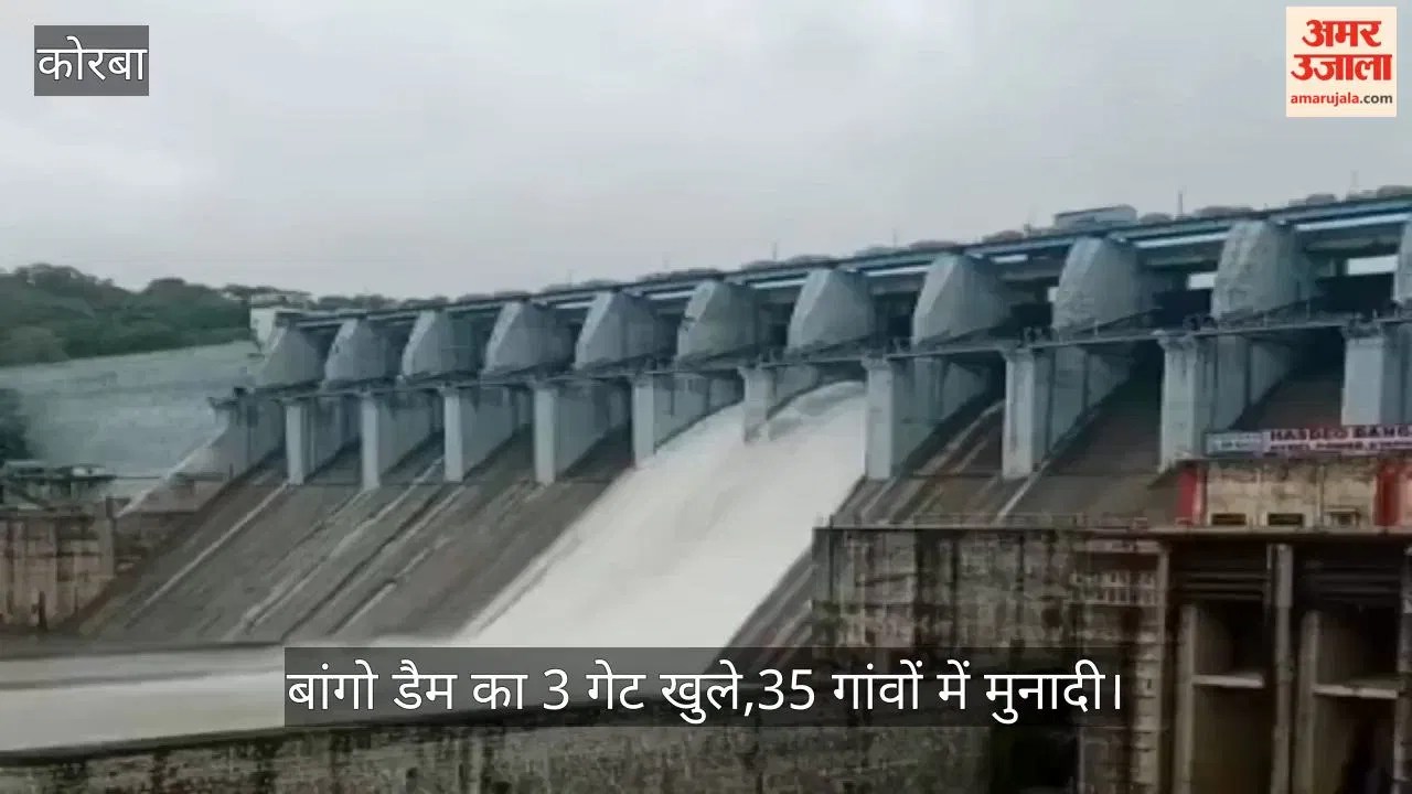 सीजी- CG: मिनीमाता बांगो डैम 92% से ज्यादा भरा, 3 गेट खुले; हसदेव में 3005 क्यूसेक पानी छोड़ा, 33 गांवों में अलर्ट – INA