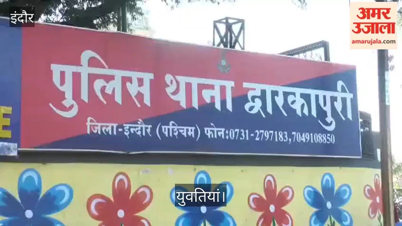 इंदौर में अनोखा विवाद: दो युवतियों के साथ रहने पर परिजनों को आपत्ति, हमला करने का आरोप; दोनों ने मांगी सुरक्षा