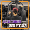 구파발헬스, 구파발pt, 니드짐 구파발점 이상현 트레이너 남OOO 회원님 리얼피티 후기! : 네이버 블로그