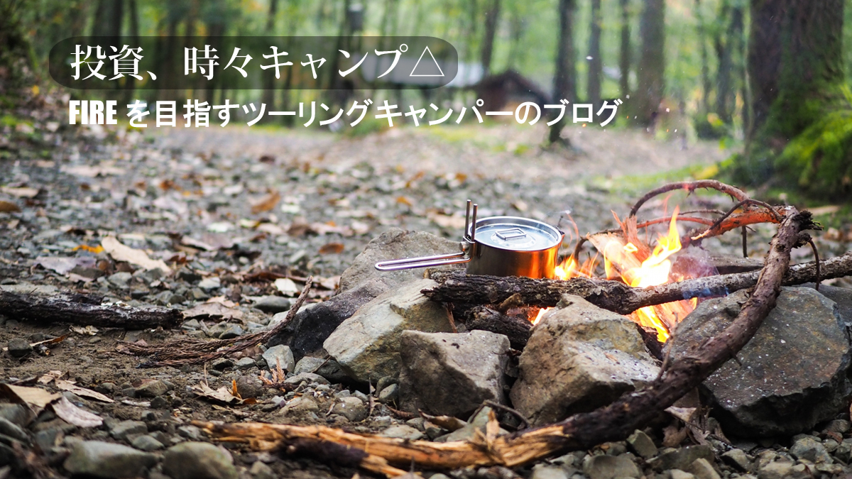 キャンプblog 投資、時々キャンプ