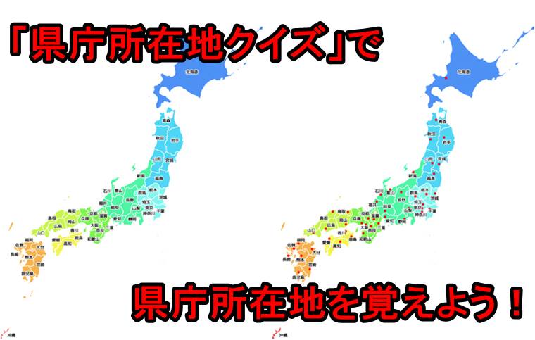 都 道府県 と 県庁 所在地 の 覚え 方 Ideas