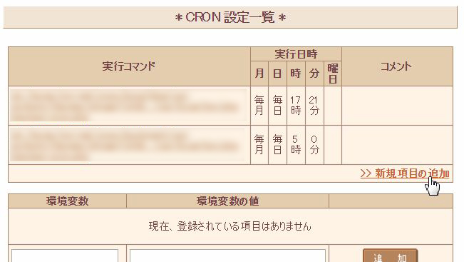 さくらインターネット CRONの設定でつまづく ポテトチップ集