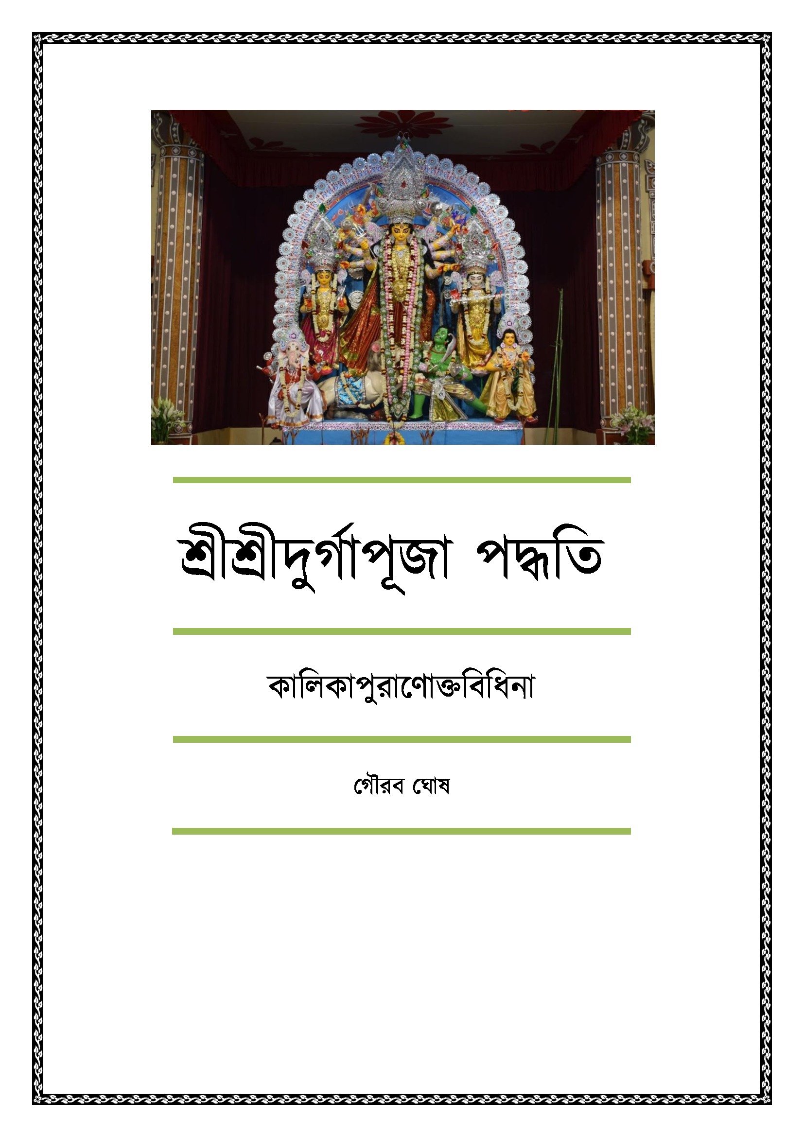 Shree Shree Durga Puja Paddhati (eBook) eBook