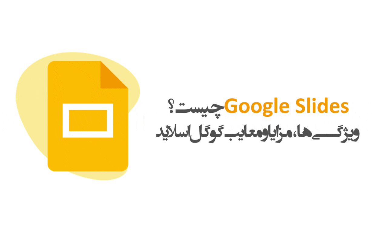 Google Slides چیست؟ + آموزش کار با گوگل اسلاید وبلاگ پویان آی تی