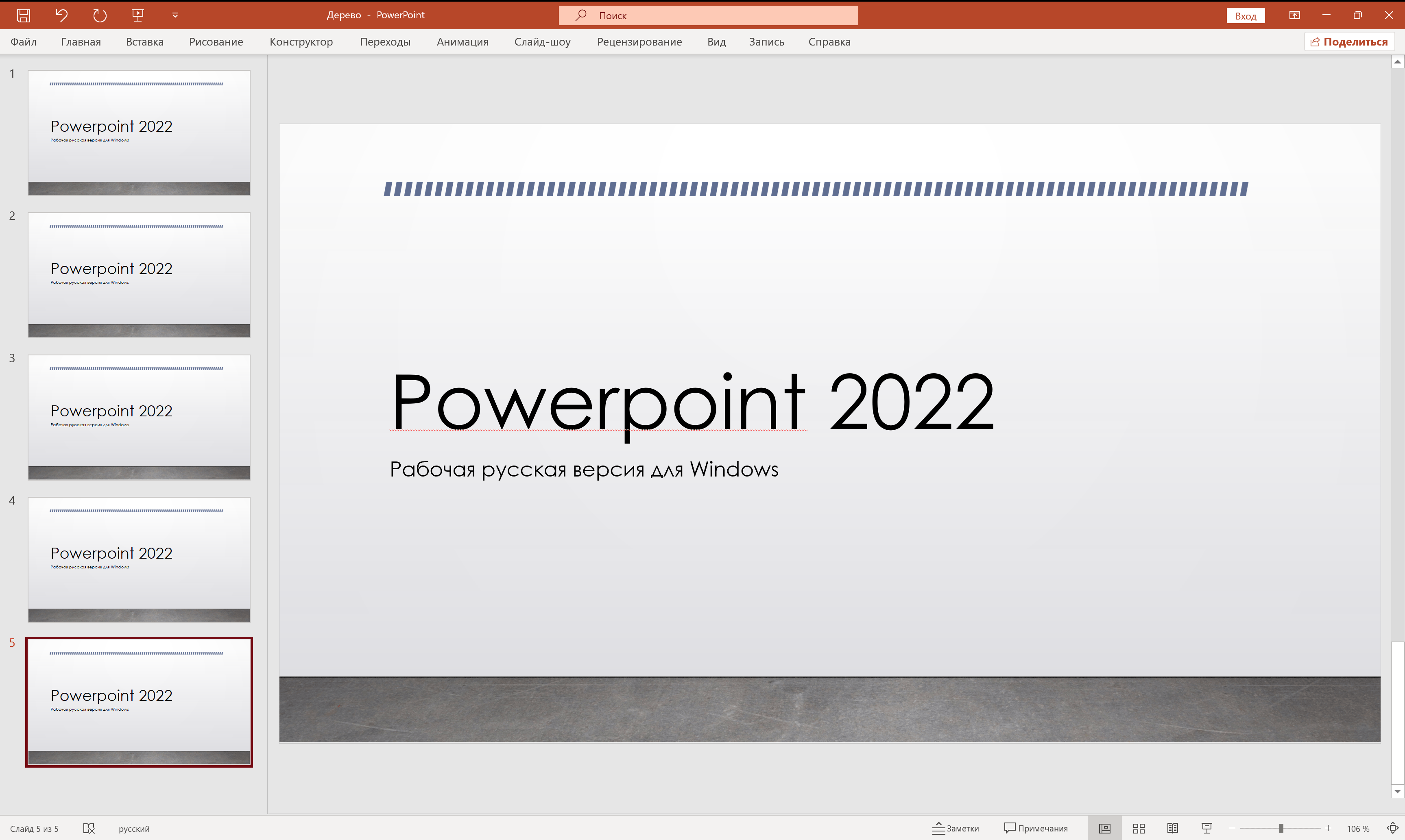 PowerPoint 2022 скачать бесплатно русская версия для Windows