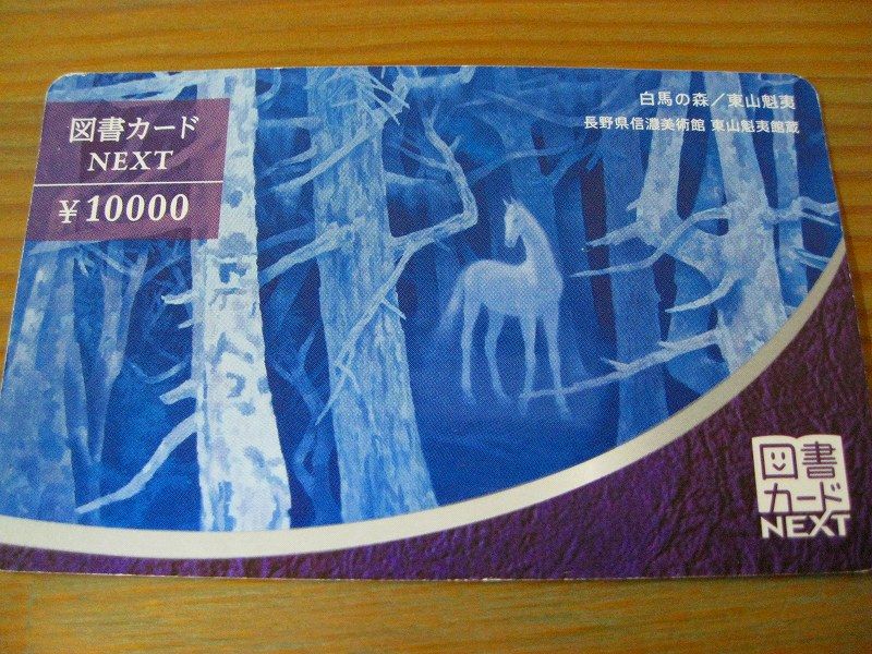 図書カードNEXTを安く買う方法と使い方 [私は小銭を稼ぎたい]アラフォー会社員が小銭を求めて彷徨うブログ