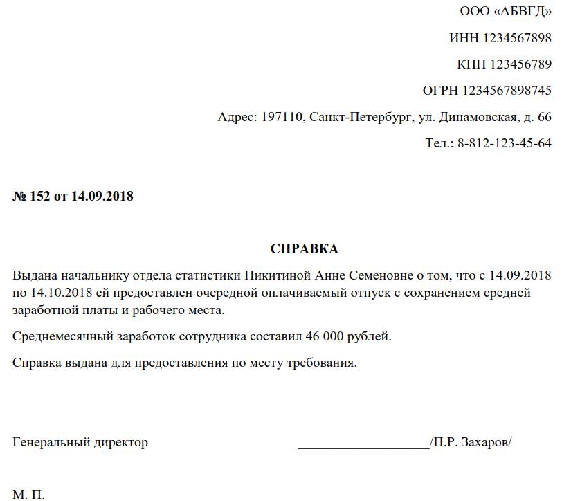 Справка об отпуске с места работы