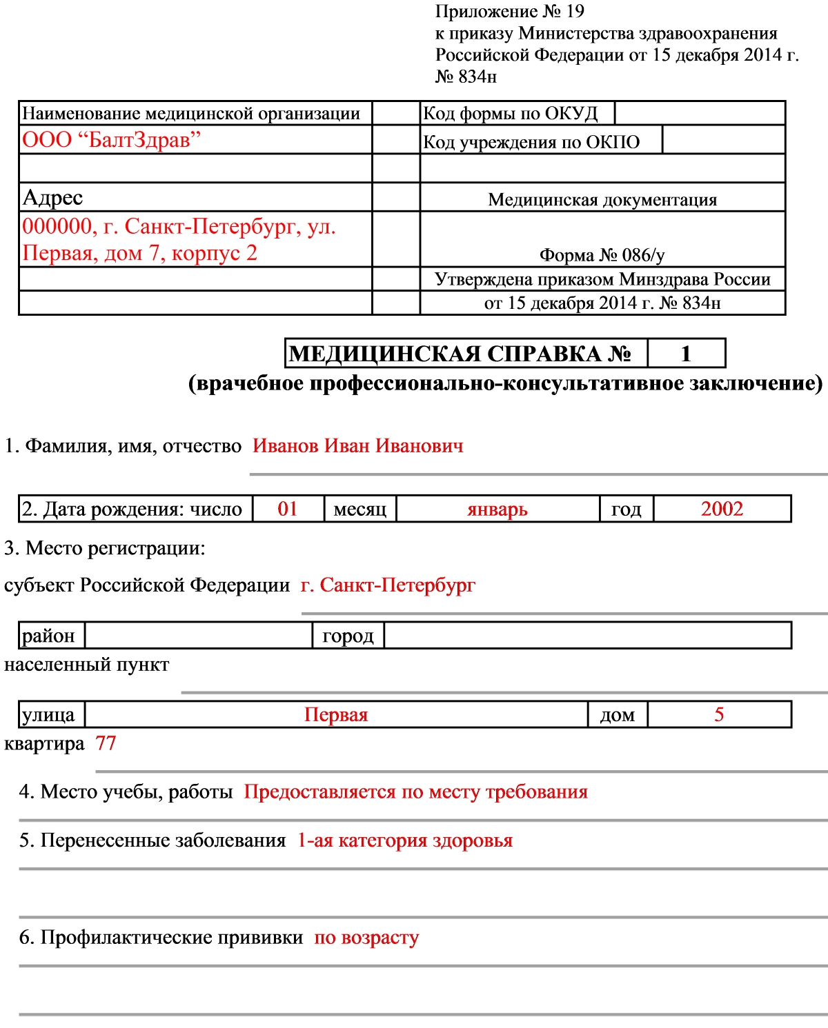 Справка 086 у — образец и новая форма 2020