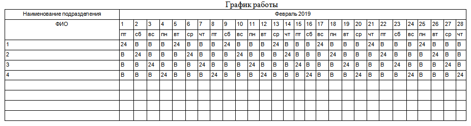 Сменный график работы 2019
