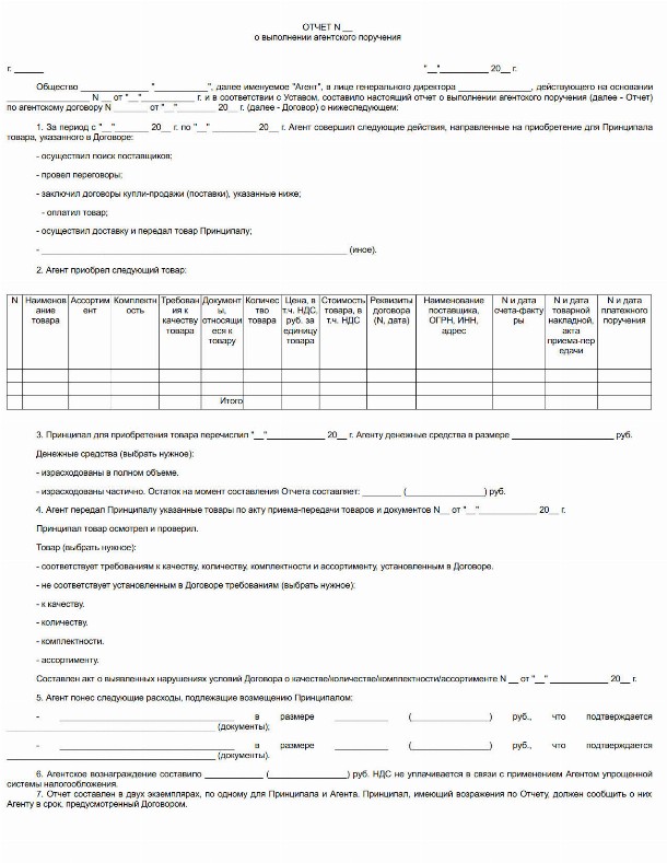 Образец отчета агента по агентскому договору 2019 Скачать форму, бланк