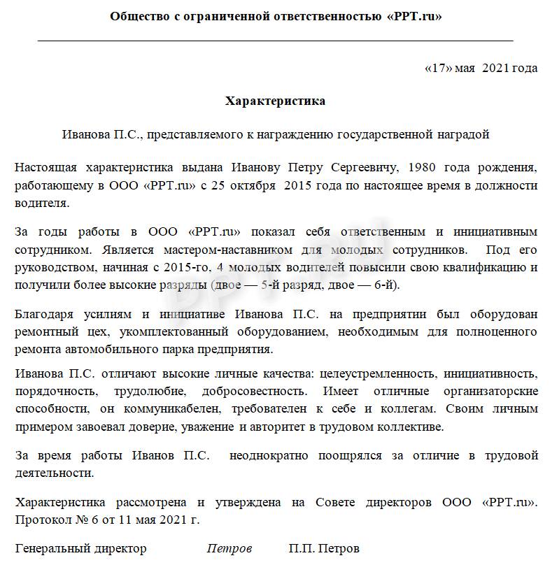 Образец характеристики на работника с места работы 2021 Скачать форму