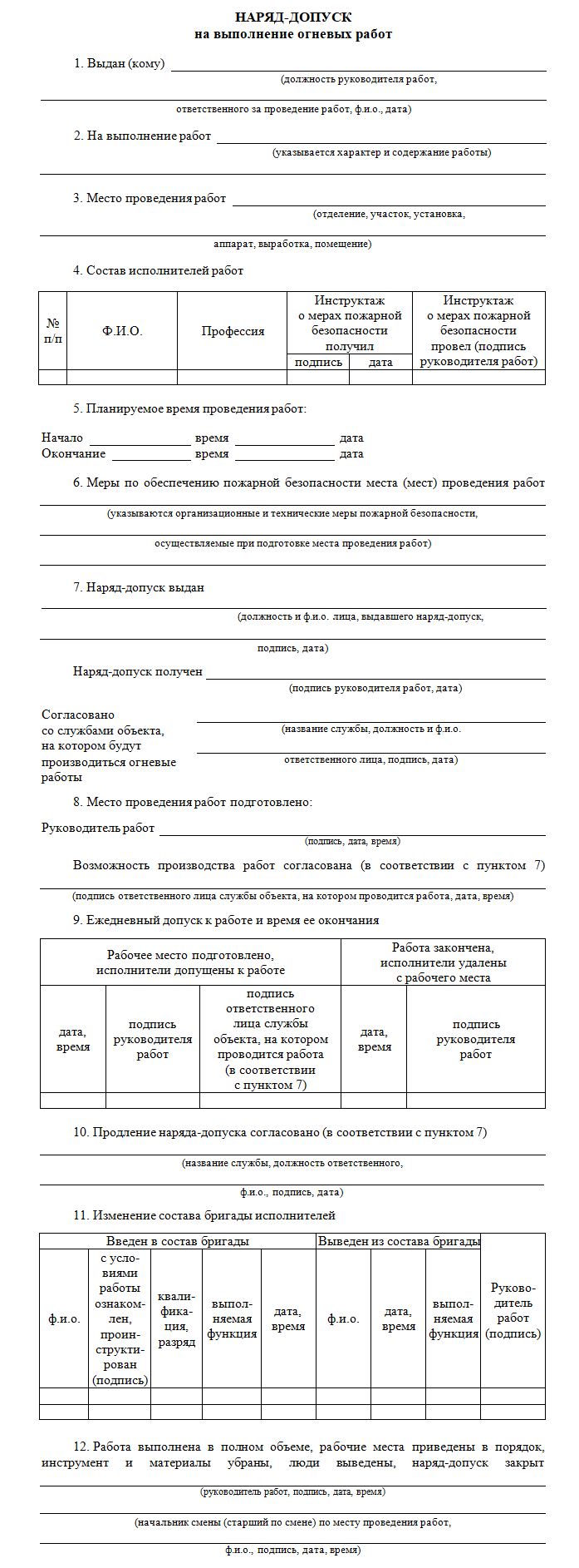 Наряд допуск на выполнение работ 2019 Скачать форму, бланк