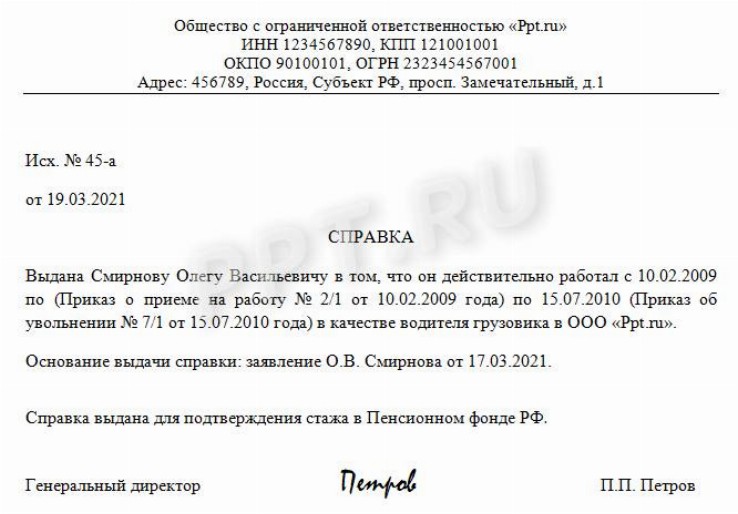 Образец архивной справки о подтверждении трудового стажа 2021 Скачать