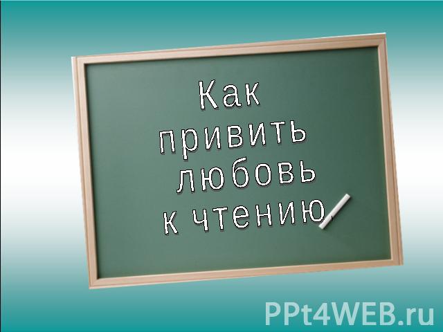 Презентация на тему "Как привить любовь к чтению" скачать презентации