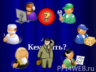 Prezentaciya na temu moya budushchaya professiya progra — иллюстрация 37