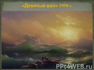 "Ivan Konstantinovich Aivazovsky"주제에 대한 프레젠테이션. 프레젠테이션 "그림의 해양 주제와