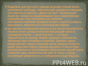 "Ivan Konstantinovich Aivazovsky"주제에 대한 프레젠테이션. 프레젠테이션 "그림의 해양 주제와