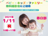 1642726 thum - 【1/11 春日部】ベビー・キッズ・ファミリー撮影会【無料】