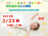 1643702 thum - 2/23 赤羽【無料】ベビー・キッズ・ファミリー撮影会