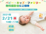 1643730 thum - 2/21 武蔵浦和【無料】ベビー・キッズ・ファミリー撮影会