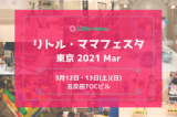 1644000 thum - 【東京】3/12～13リトル・ママフェスタ東京2021Mar