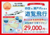 1644502 thum - HIS＆JAL特別企画 3/20限定 四国＆瀬戸内 遊覧日帰りツアー