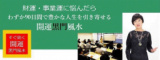 1644564 thum - 【3月13日㈯・14日㈰ 開催！】黒門アカデミー認定セミナー「四柱推命初級」名古屋会場