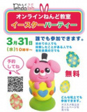 1645230 thum 1 - 無料オンラインねんど教室イースターパーティー