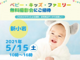 1645680 thum - 5/15 ☆新小岩☆【無料】ベビー・キッズ・ファミリー撮影会