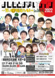 1651723 thum - よしもとお笑いライブ～笑いで福来たる！～in浦安2022